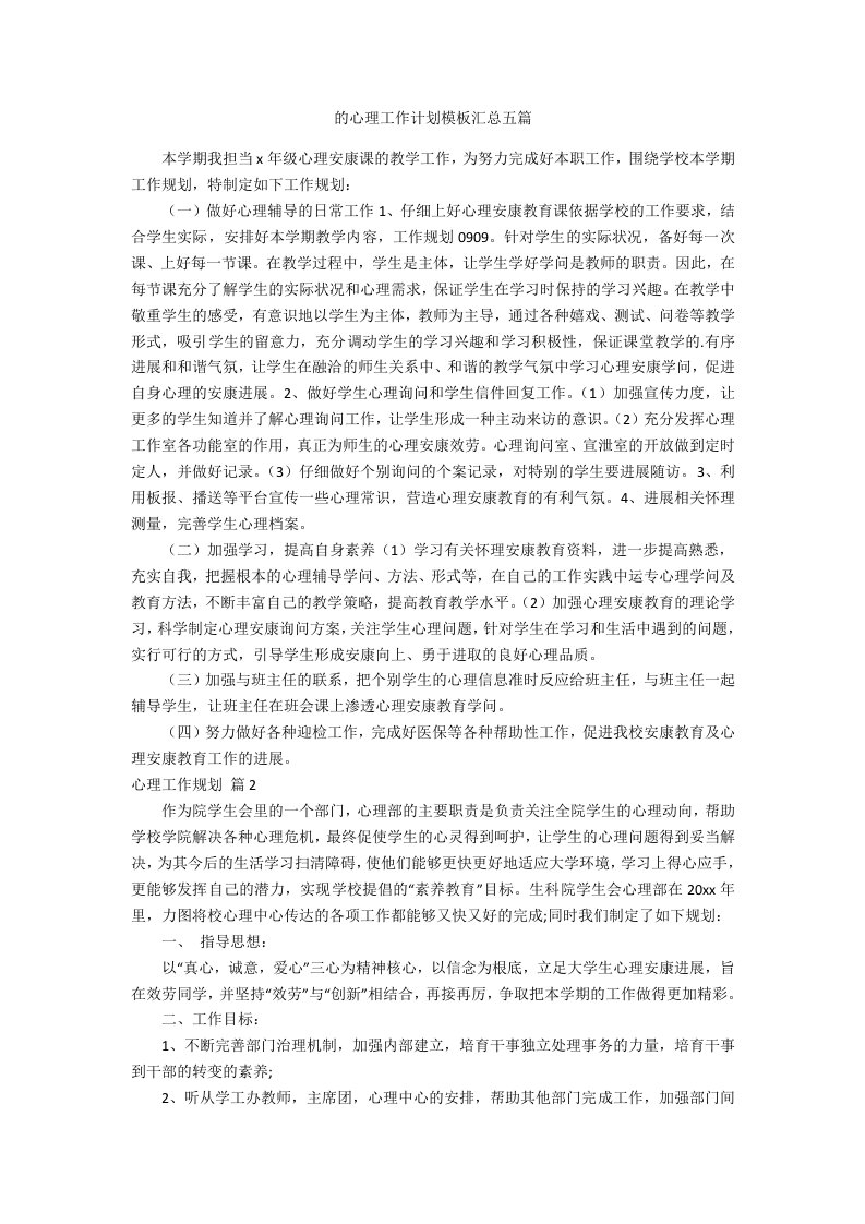 的心理工作计划模板汇总五篇