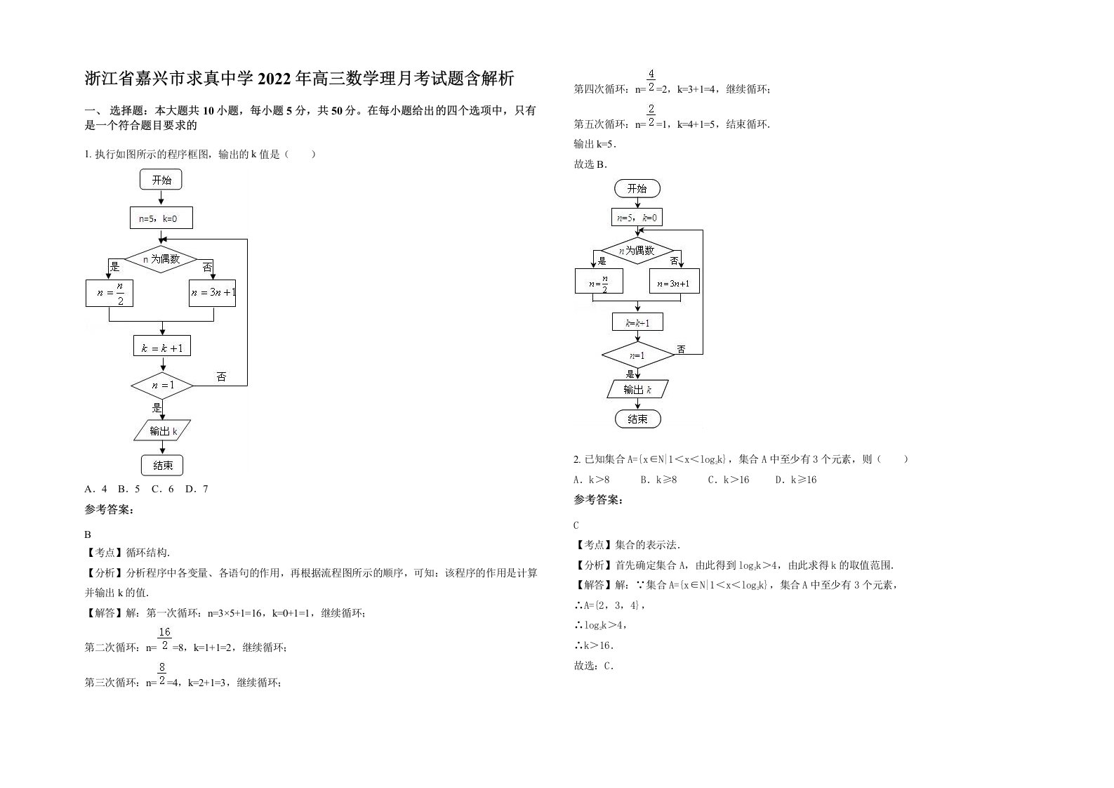 浙江省嘉兴市求真中学2022年高三数学理月考试题含解析