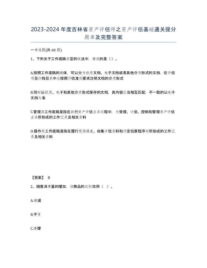 2023-2024年度吉林省资产评估师之资产评估基础通关提分题库及完整答案