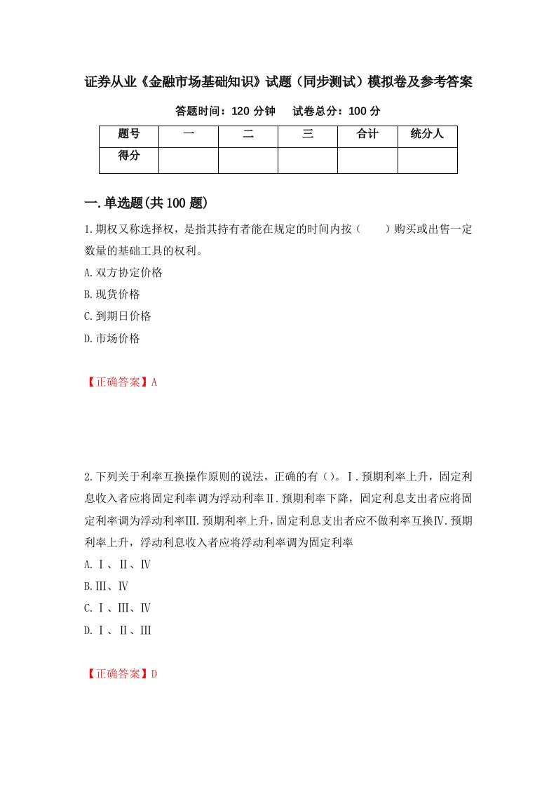 证券从业金融市场基础知识试题同步测试模拟卷及参考答案第58版