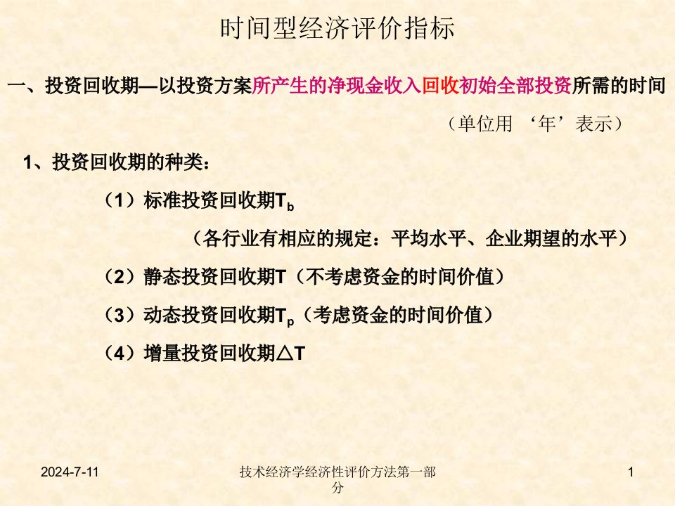 技术经济学经济性评价方法第一部分课件