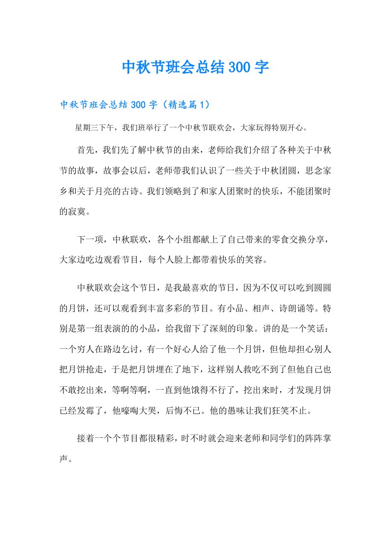 中秋节班会总结300字