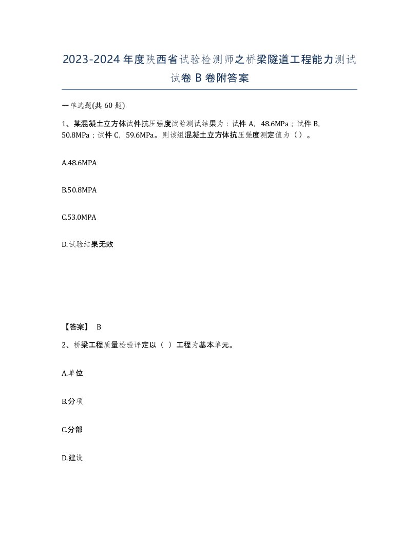 2023-2024年度陕西省试验检测师之桥梁隧道工程能力测试试卷B卷附答案