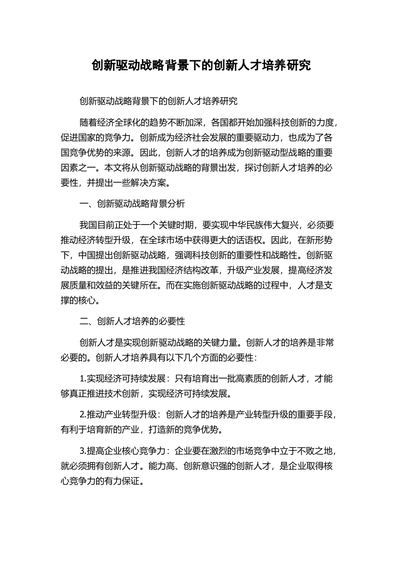 创新驱动战略背景下的创新人才培养研究