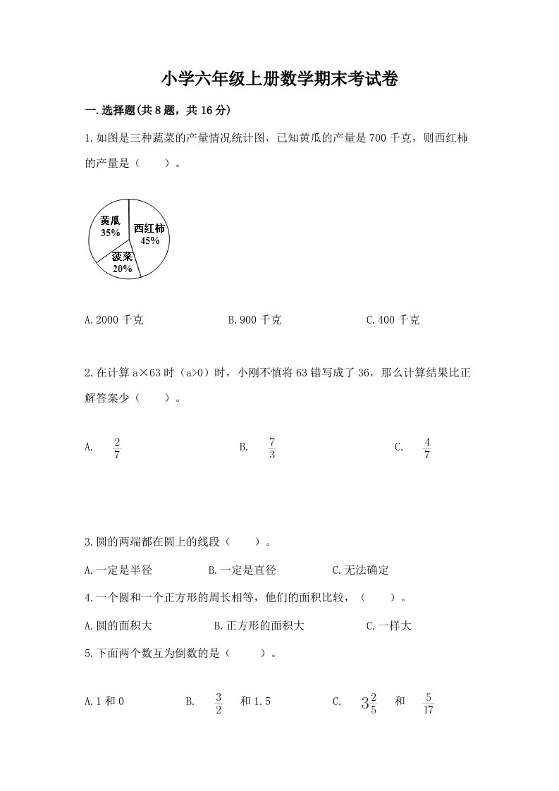 小学六年级上册数学期末考试卷及参考答案【考试直接用】