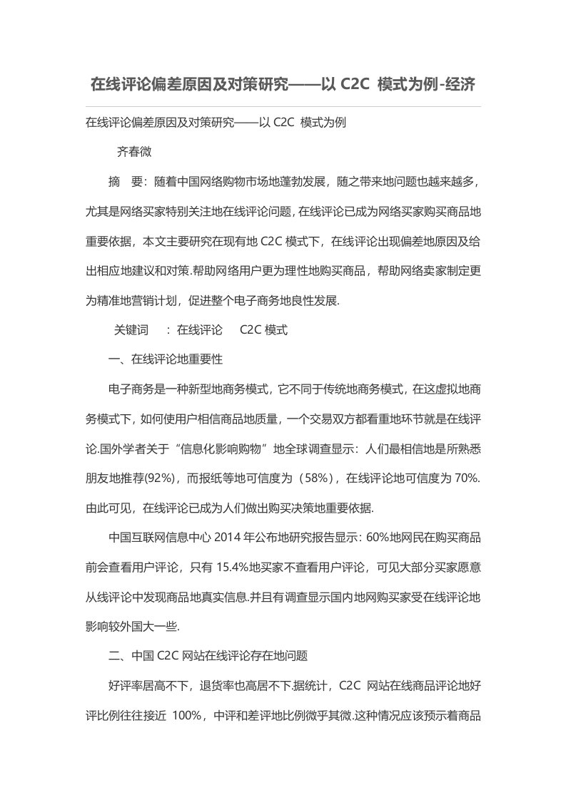 在线评论偏差原因及对策研究分析——以C2C