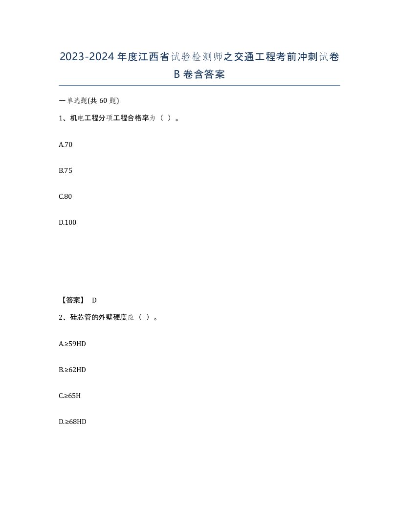 2023-2024年度江西省试验检测师之交通工程考前冲刺试卷B卷含答案