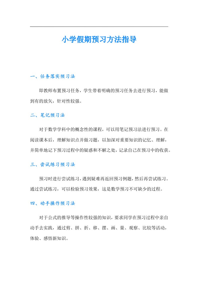 小学假期预习方法指导