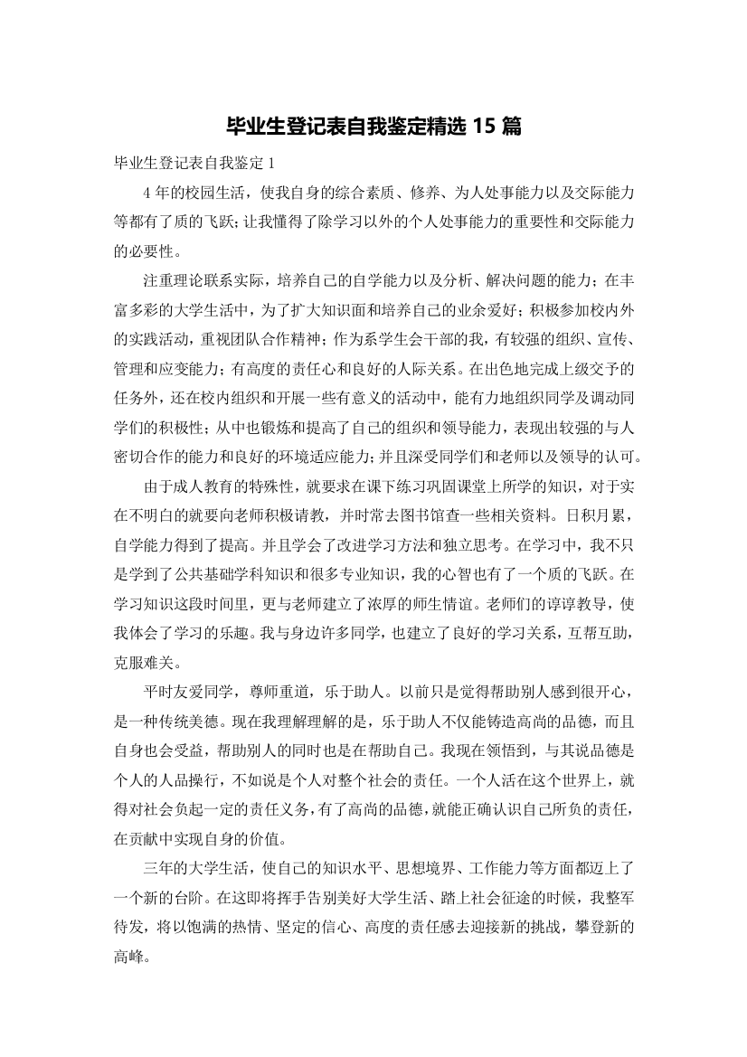 毕业生登记表自我鉴定精选15篇