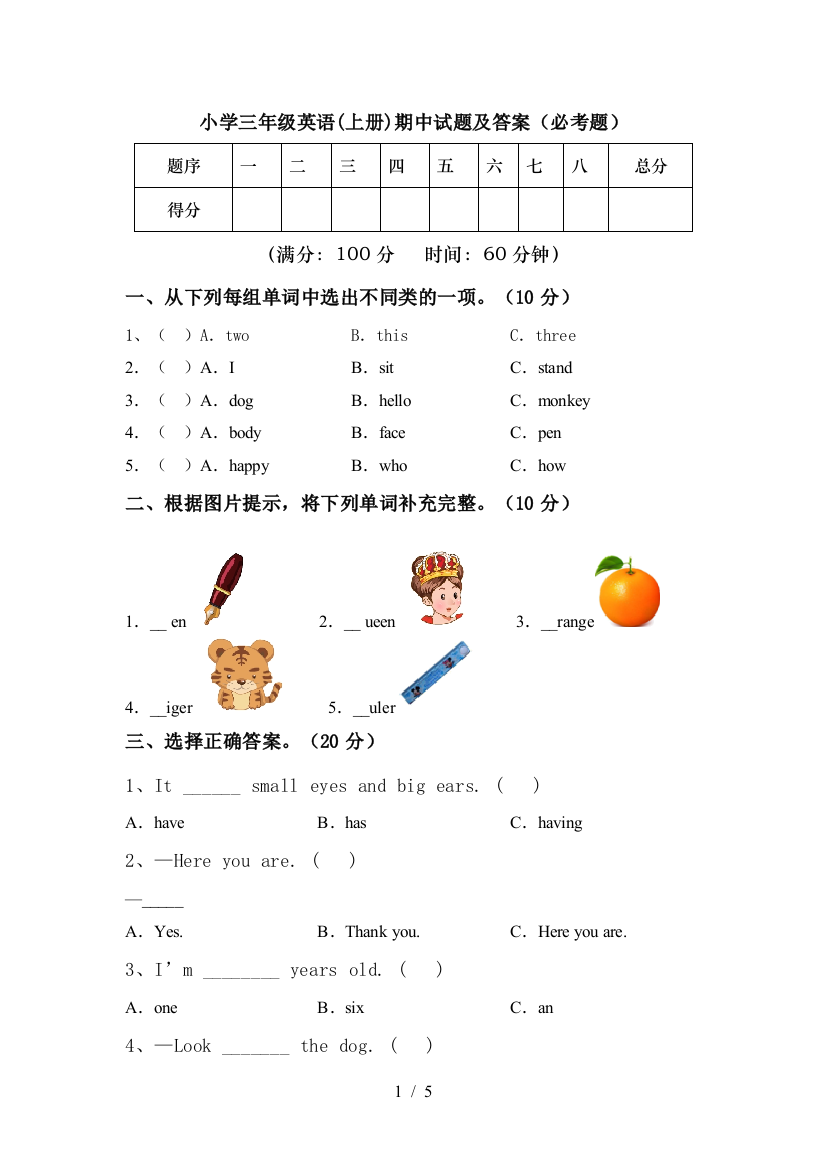 小学三年级英语(上册)期中试题及答案(必考题)