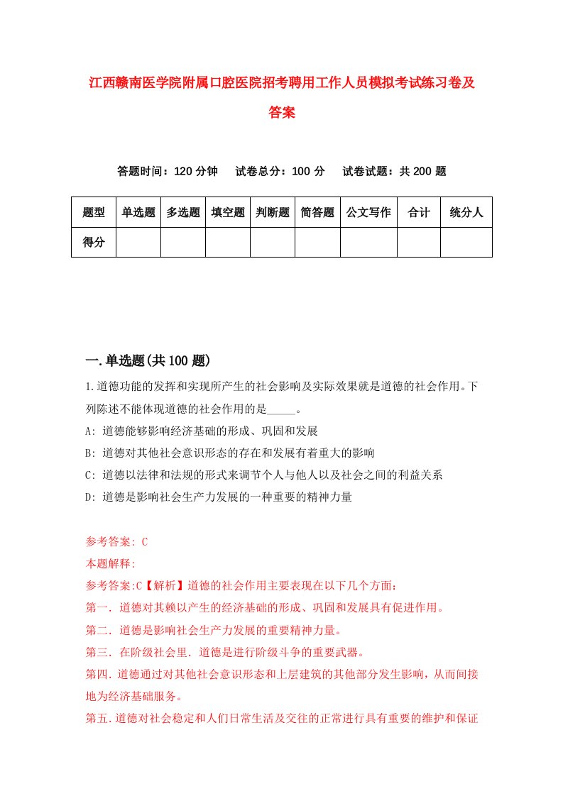 江西赣南医学院附属口腔医院招考聘用工作人员模拟考试练习卷及答案第7版