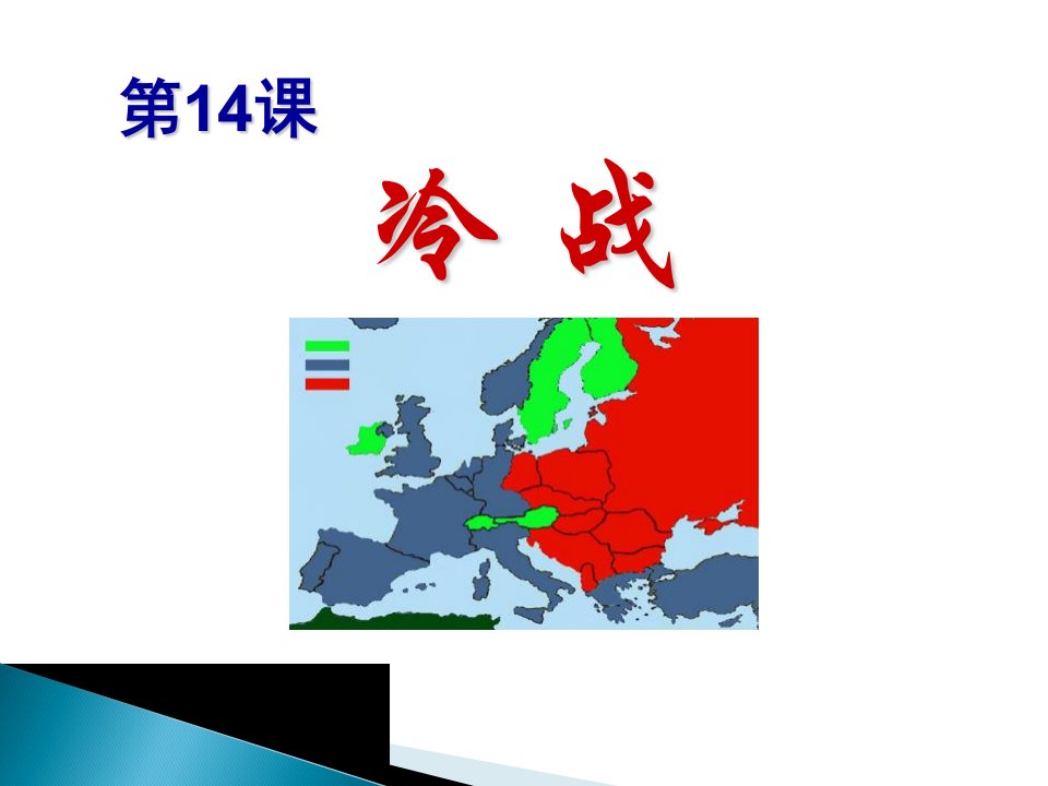 部编版九年级下册历史《2冷战》课件