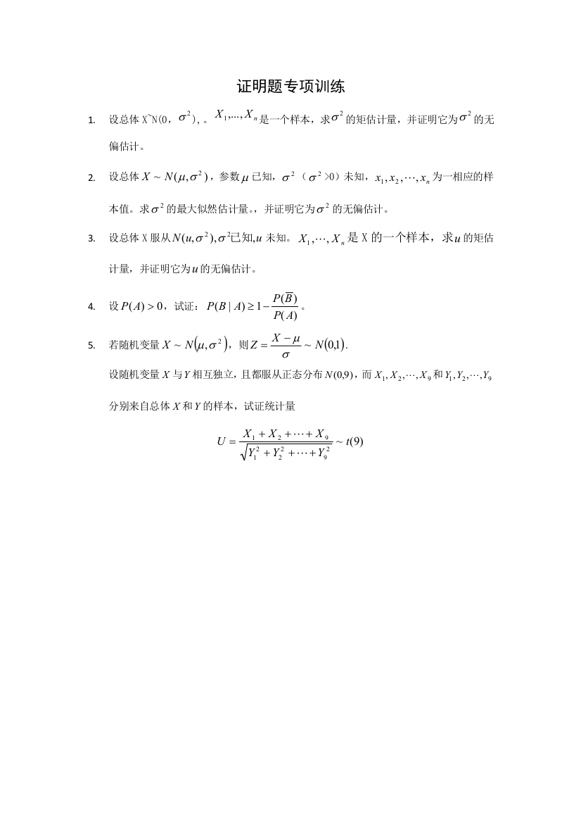 概率论与数理统计期末证明题专项训练