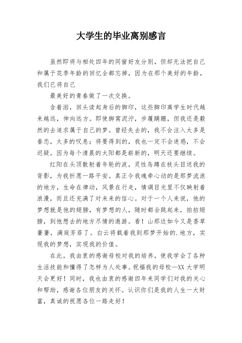 大学生的毕业离别感言