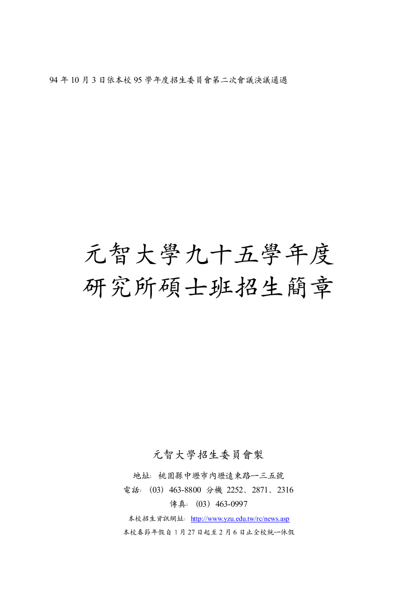 94年10月3日依本校95学年度招生委员会第二次会议决议通.