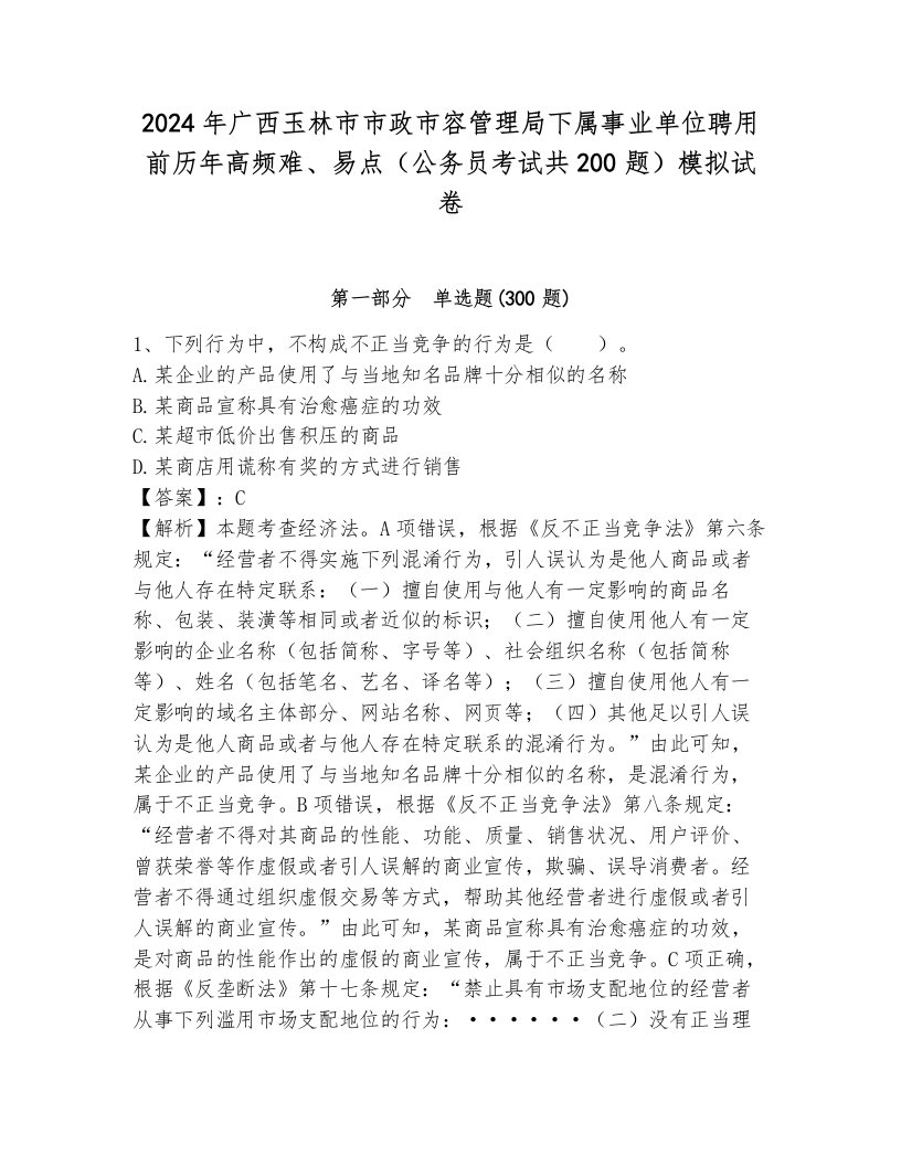 2024年广西玉林市市政市容管理局下属事业单位聘用前历年高频难、易点（公务员考试共200题）模拟试卷可打印