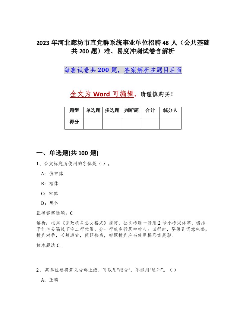 2023年河北廊坊市直党群系统事业单位招聘48人公共基础共200题难易度冲刺试卷含解析