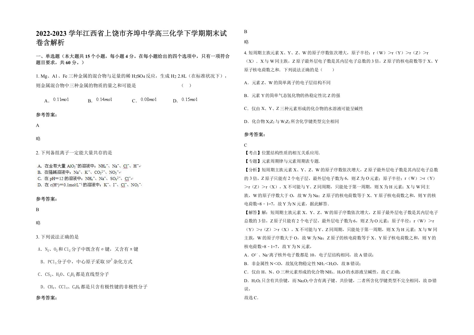 2022-2023学年江西省上饶市齐埠中学高三化学下学期期末试卷含解析