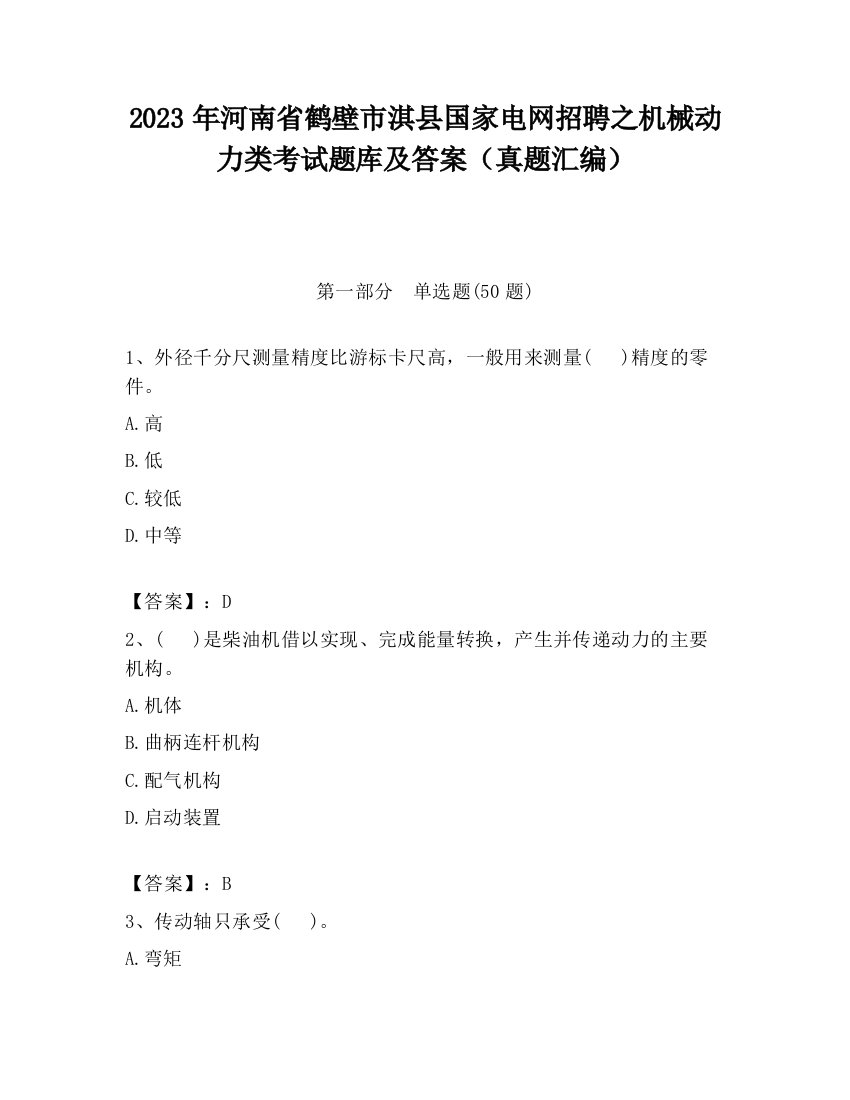 2023年河南省鹤壁市淇县国家电网招聘之机械动力类考试题库及答案（真题汇编）