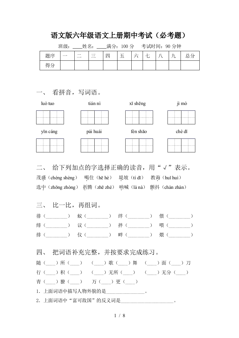 语文版六年级语文上册期中考试(必考题)