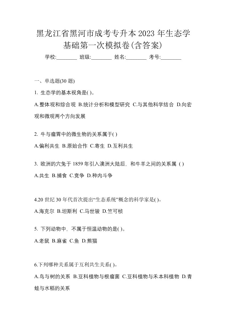 黑龙江省黑河市成考专升本2023年生态学基础第一次模拟卷含答案