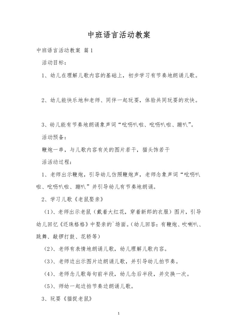 中班语言活动教案