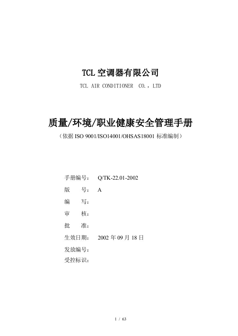 TCL质量环境职业健康安全管理手册