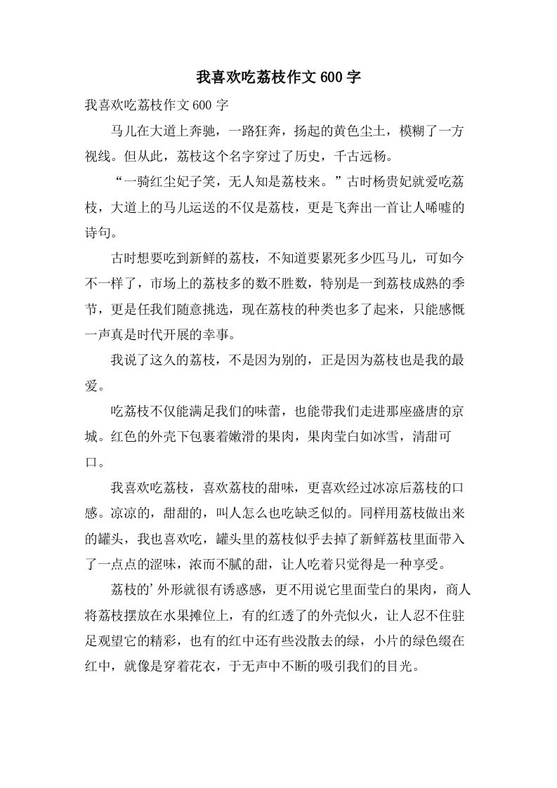 我喜欢吃荔枝作文600字