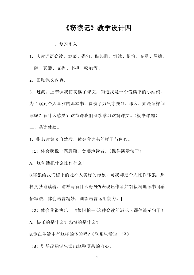 《窃读记》教学设计四