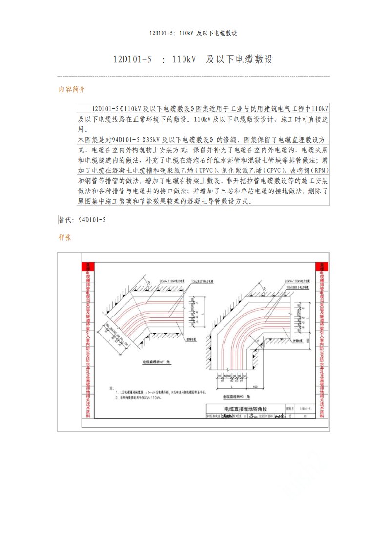 12D101-5：110kV及以下电缆敷设