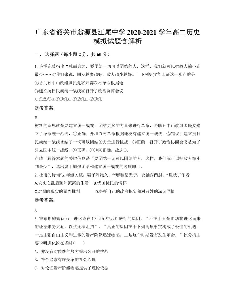 广东省韶关市翁源县江尾中学2020-2021学年高二历史模拟试题含解析