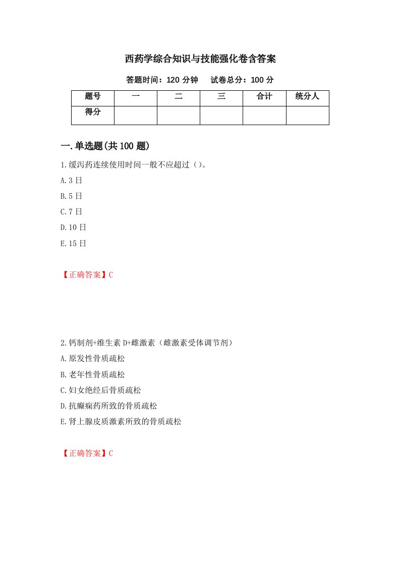 西药学综合知识与技能强化卷含答案57