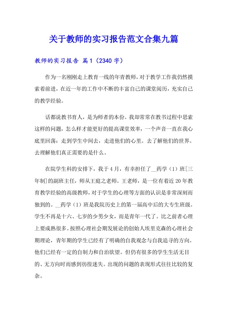 关于教师的实习报告范文合集九篇