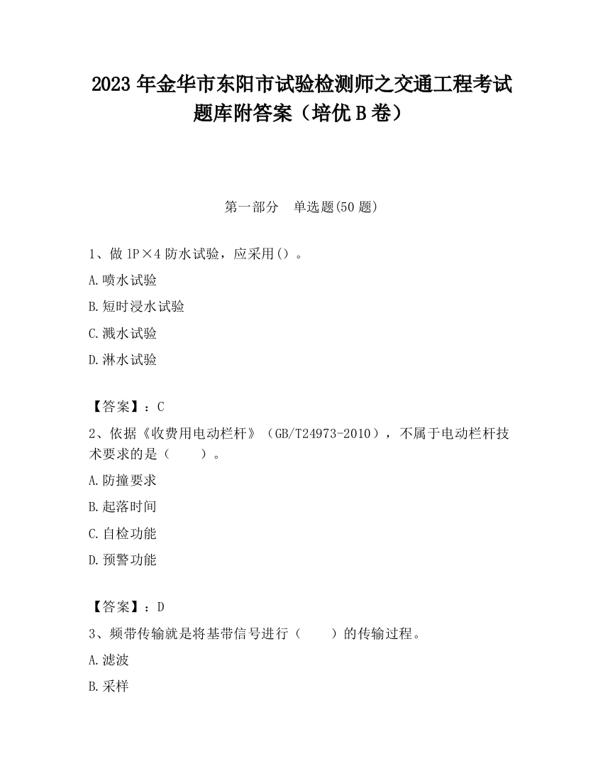 2023年金华市东阳市试验检测师之交通工程考试题库附答案（培优B卷）