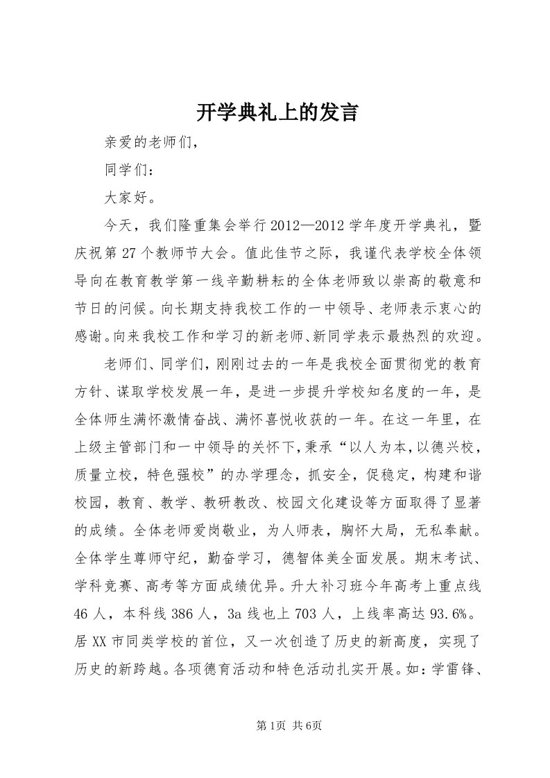 4开学典礼上的发言