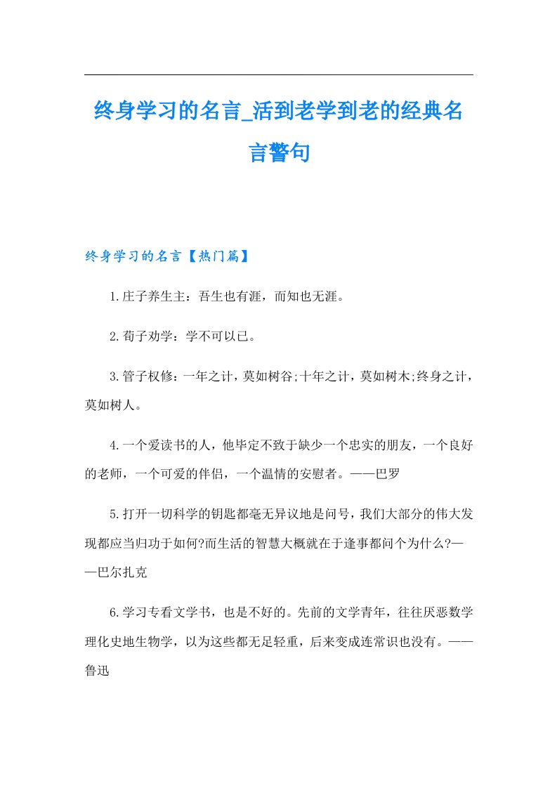 终身学习的名言活到老学到老的经典名言警句