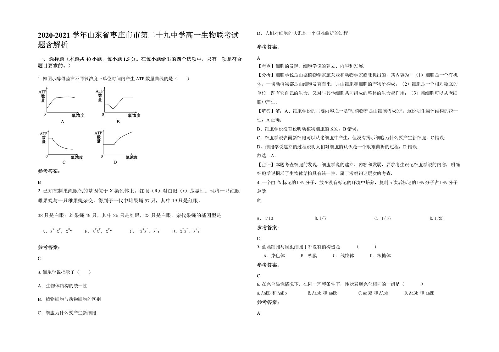 2020-2021学年山东省枣庄市市第二十九中学高一生物联考试题含解析