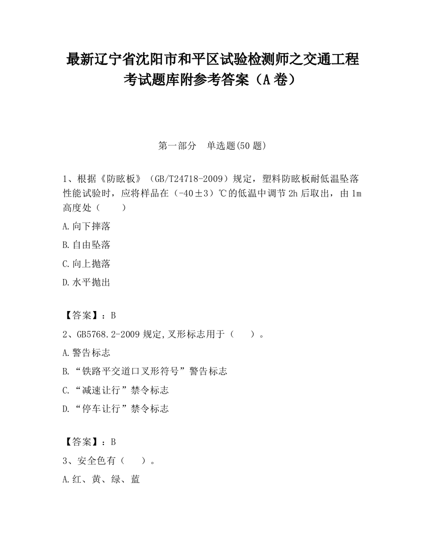 最新辽宁省沈阳市和平区试验检测师之交通工程考试题库附参考答案（A卷）