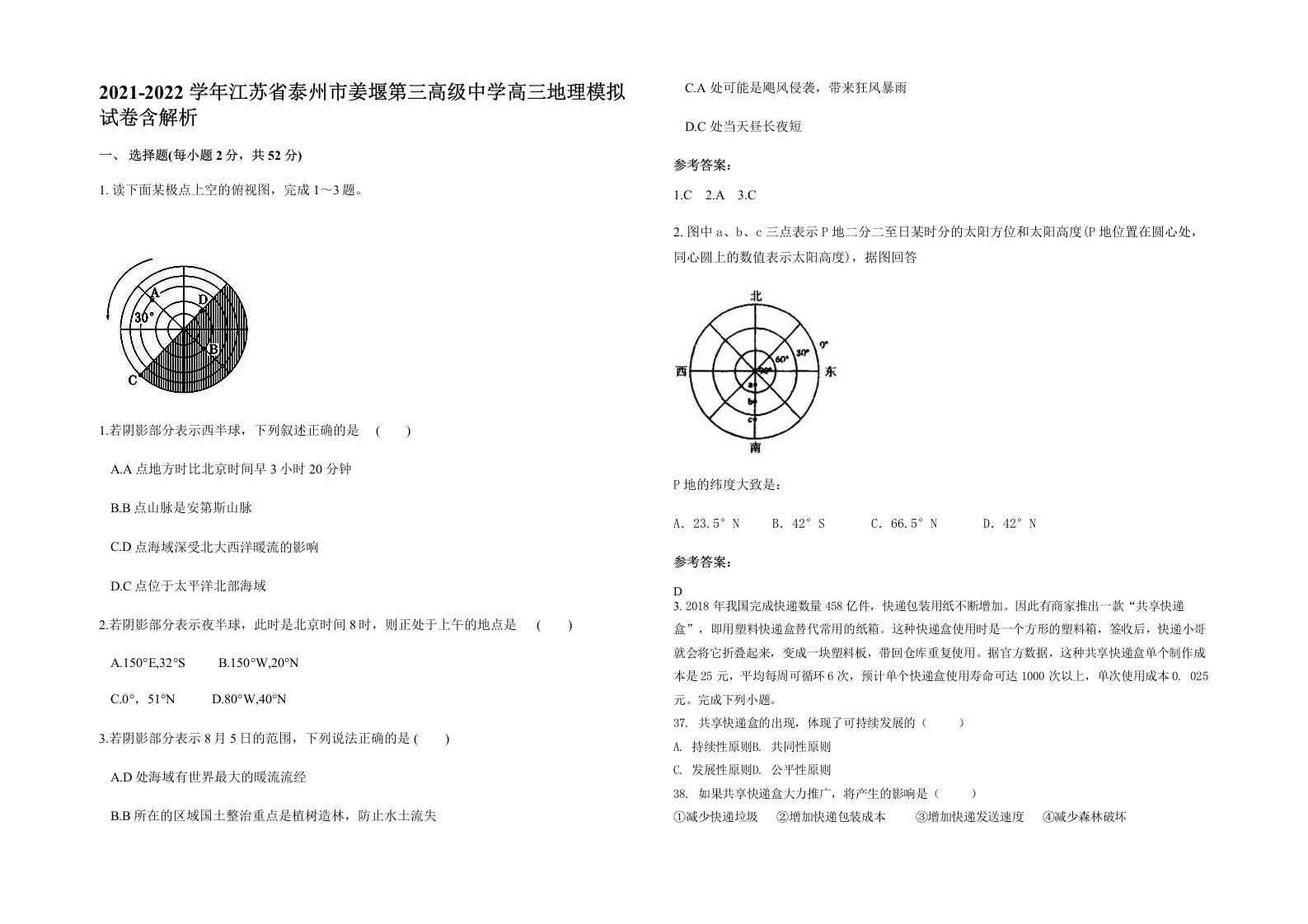 2021-2022学年江苏省泰州市姜堰第三高级中学高三地理模拟试卷含解析