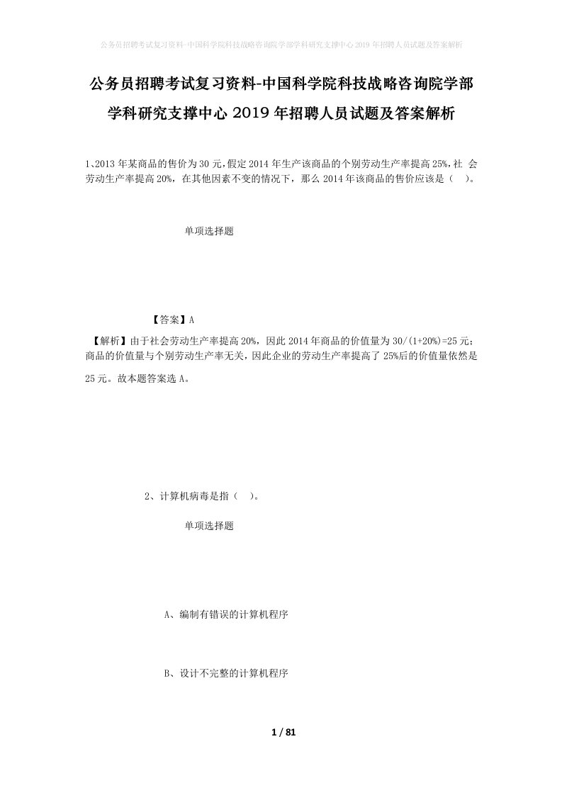 公务员招聘考试复习资料-中国科学院科技战略咨询院学部学科研究支撑中心2019年招聘人员试题及答案解析