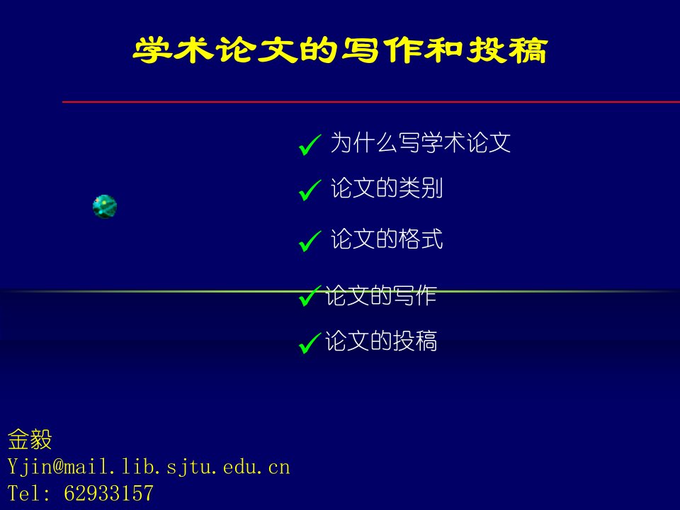 学术论文的写作和投