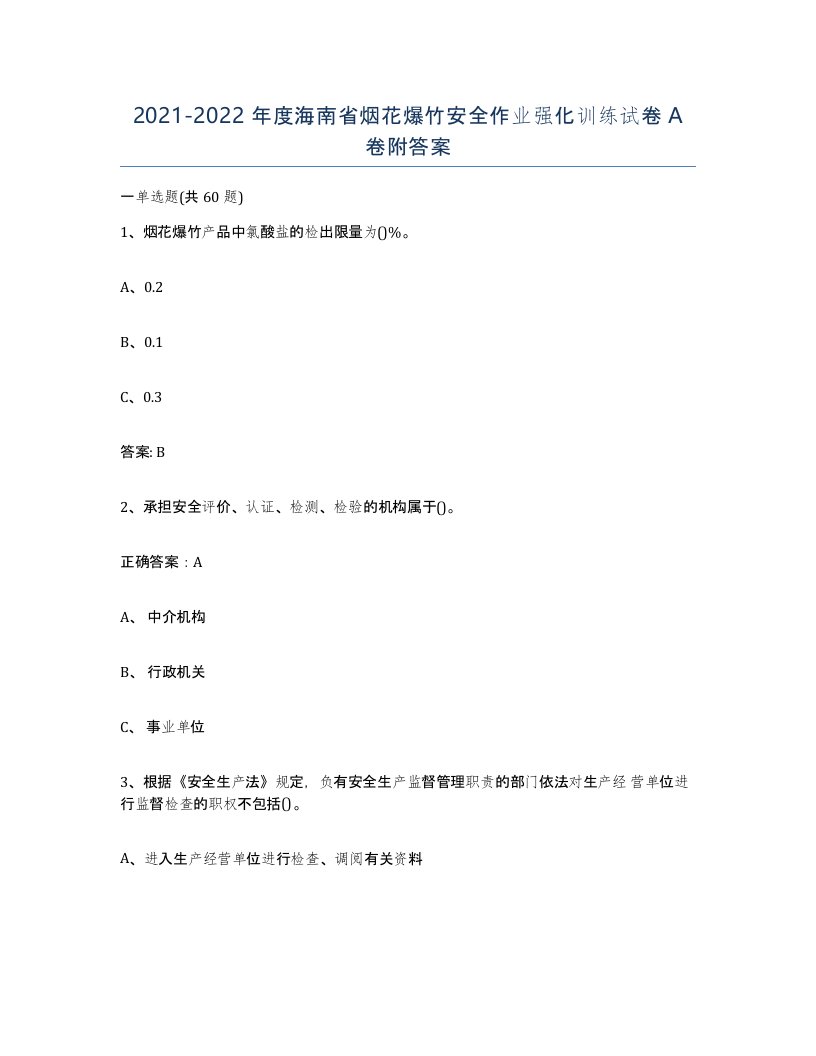 20212022年度海南省烟花爆竹安全作业强化训练试卷A卷附答案