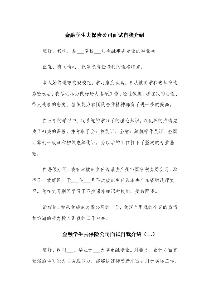 金融学生去保险公司面试自我介绍