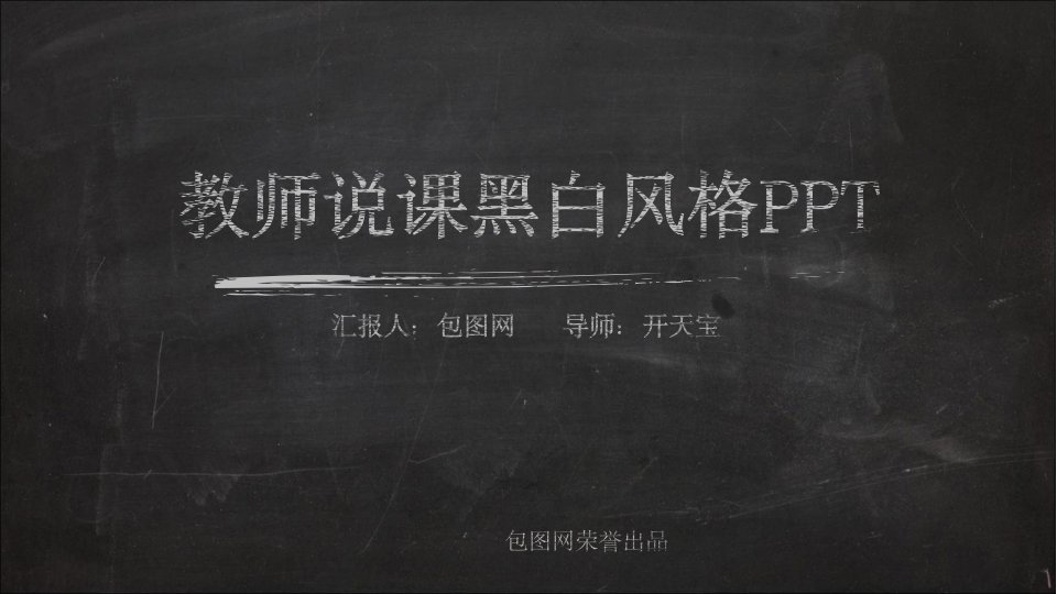 18930_黑板风格粉笔字课件教学PPT模板