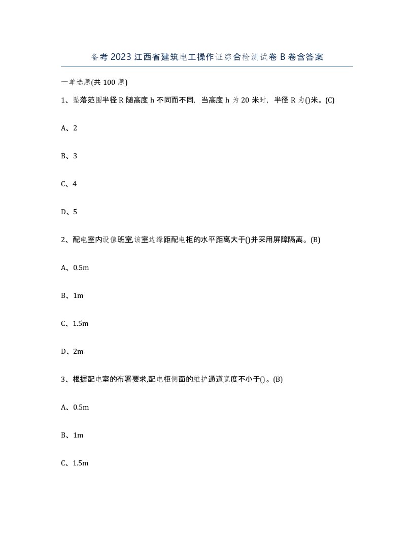 备考2023江西省建筑电工操作证综合检测试卷B卷含答案