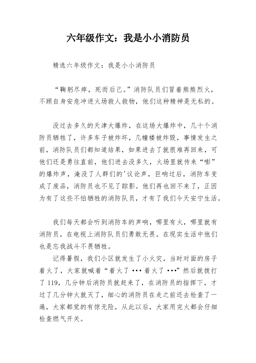 六年级作文：我是小小消防员