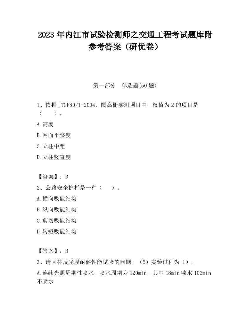 2023年内江市试验检测师之交通工程考试题库附参考答案（研优卷）