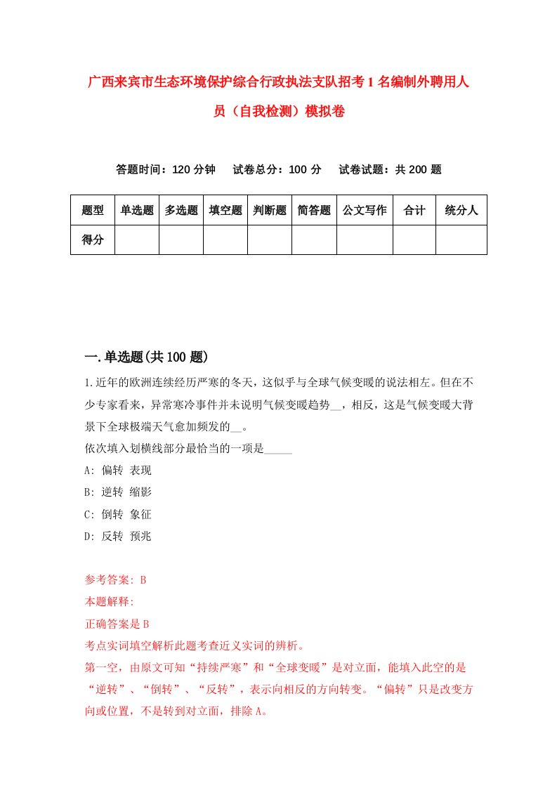 广西来宾市生态环境保护综合行政执法支队招考1名编制外聘用人员自我检测模拟卷0