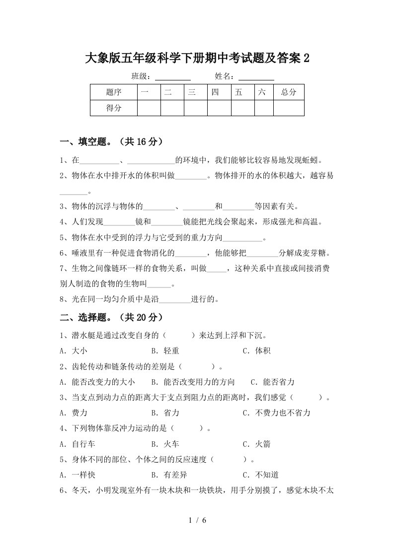 大象版五年级科学下册期中考试题及答案2