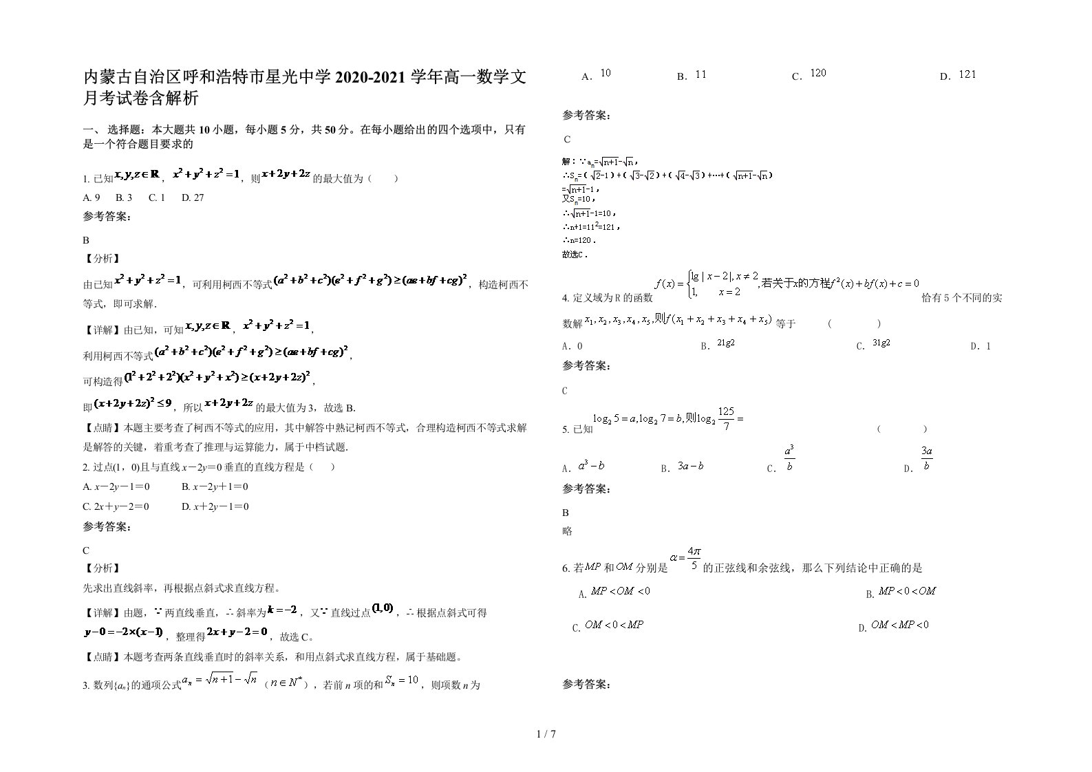 内蒙古自治区呼和浩特市星光中学2020-2021学年高一数学文月考试卷含解析